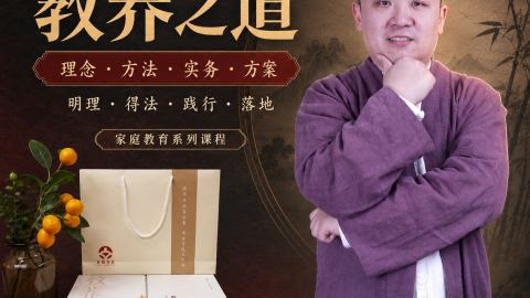 教养之道-高凡